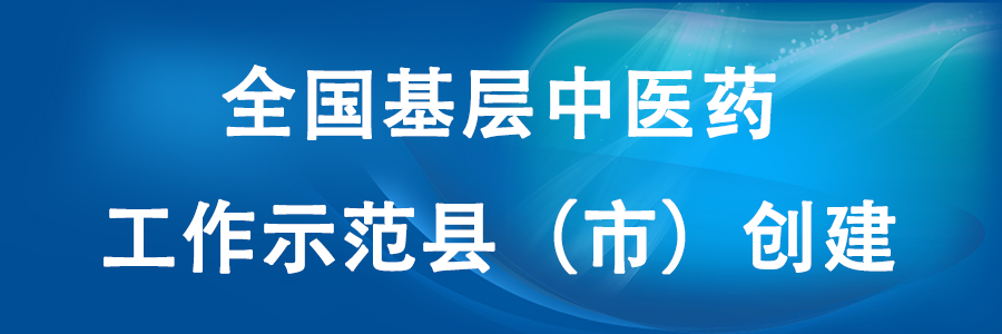 全國基層中醫藥工作示范縣（市）創建